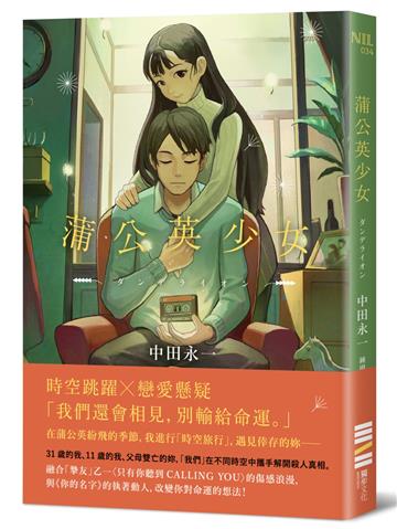 蒲公英少女（經典回歸版）