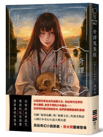 奇譚蒐集錄：送葬少女的鎮魂歌【日本奇幻小說大獎決選．民俗恐怖新銳之作】