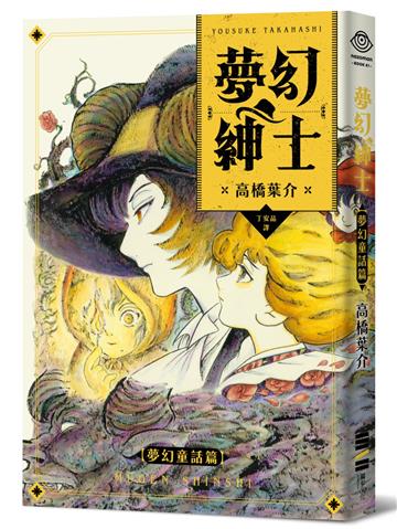 夢幻紳士【夢幻童話篇】（「夢幻紳士」系列最新作，高橋葉介創作生涯45週念紀念作品）