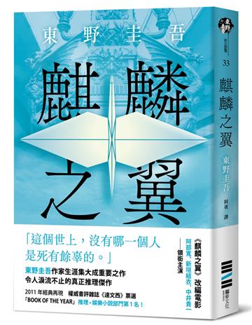 麒麟之翼（經典回歸版）