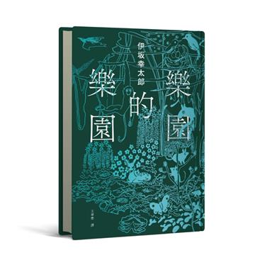 樂園的樂園【伊坂在臺首度圖文精裝書】（作家出道25年，攜手自然系畫家井出靜佳的清爽插畫，以幽默有趣的角度描繪AI故事！）