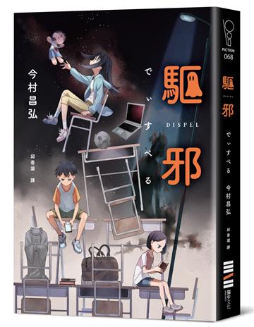 驅邪（《屍人莊殺人事件》作家融合恐怖與推理的混種小說！）