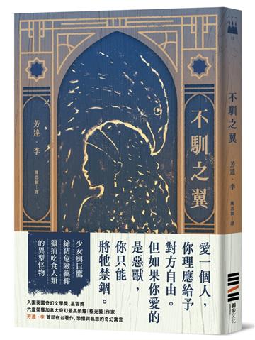 不馴之翼【加拿大奇幻文學獎最高榮耀「極光獎」得獎作】