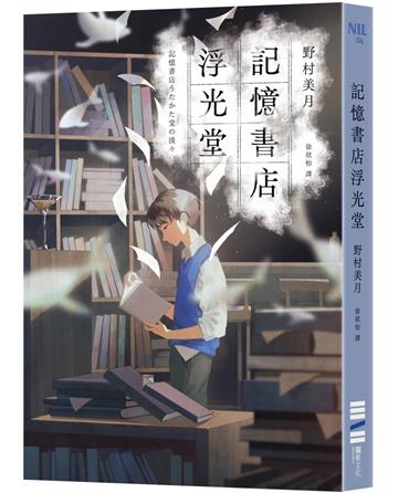 記憶書店浮光堂【暢銷250萬冊「文學少女系列」作者，讓人再次心動的療癒之作】