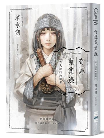 奇譚蒐集錄：北方大地的聆神者【日本奇幻文學大獎決選作系列．台灣獨家作家印簽扉頁＋跨國訪談】