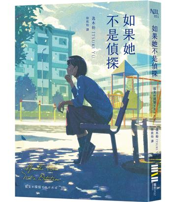 如果她不是偵探（本格推理大獎，女性偵探挑戰宿命之旅）