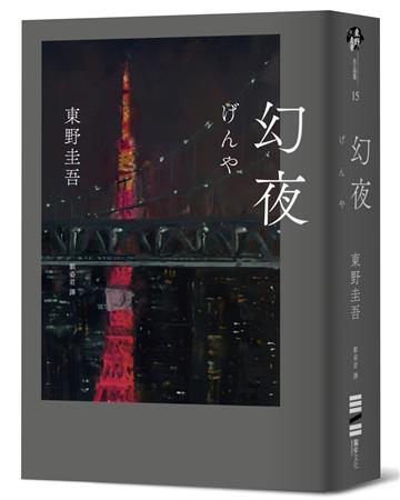 幻夜（單冊經典回歸版）