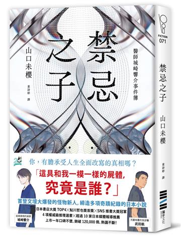 禁忌之子（一出道即入圍日本書店大獎，日本怪物級新人醫師作家登場！）