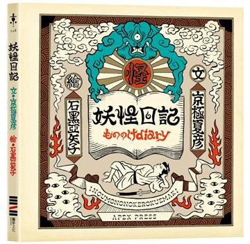 妖怪日記（京極夏彥 × 石黑亞矢子，妖怪大師攜手打造夢幻繪本）