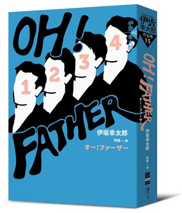 OH！FATHER（經典回歸版）
