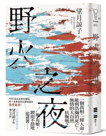 野火之夜（以故事的微光照亮時代的裂縫，一部映照出你價值觀的社會派推理鉅作！）