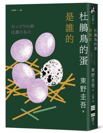 杜鵑鳥的蛋是誰的（經典回歸版）