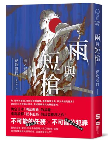 雨與短槍（《刀與傘》前傳，猶如血櫻般綻放的長篇時代推理小說）