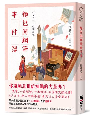 麵包與鋼筆事件簿