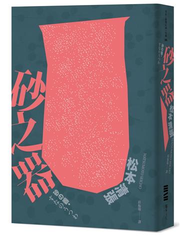 砂之器（獨步20週年紀念版）