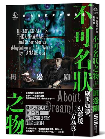 洛夫克拉夫特傑作集：不可名狀之物