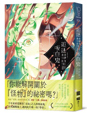 追逐彗星的吸血鬼【日本山田風太郎獎╳山本周五郎獎雙獎入圍】