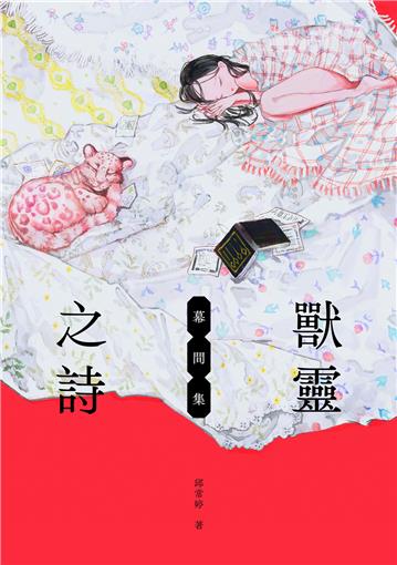 獸靈之詩：幕間集