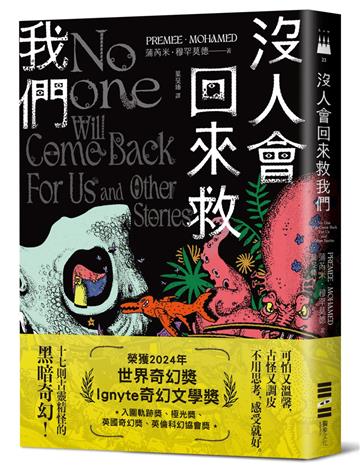沒人會回來救我們【2024年世界奇幻獎，十七則古靈精怪的黑暗短篇】