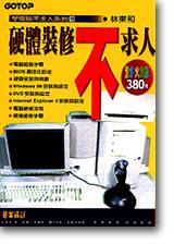 硬體裝修不求人