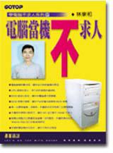 電腦當機不求人