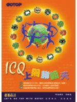 ICQ上網聊翻天