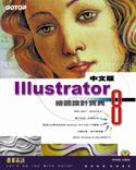 ILLUSTRATOR 8中文版繪圖設計寶典