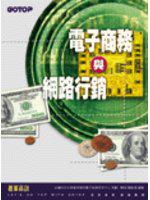 電子商務與網路行銷