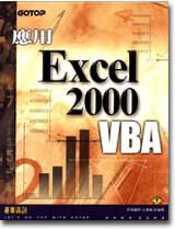 應用Excel 2000 VBA