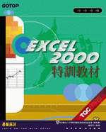 EXCEL 2000特訓教材
