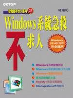 Windows 系統急救不求人