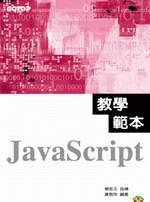 JavaScript教學範本
