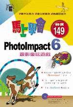 馬上學會PhotoImpact 6—跟影像玩遊戲