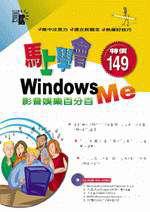 馬上學會Windows ME—影音娛樂百分百