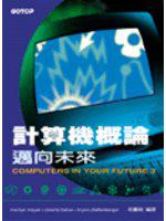 計算機概論—邁向未來第三版