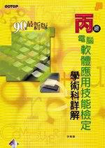 丙級電腦軟體應用技能檢定學術科詳解（90年最新版）