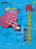 丙級電腦軟體應用技能檢定學科詳解（90年最新版）