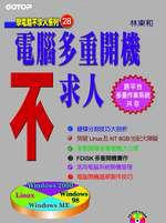 電腦多重開機不求人