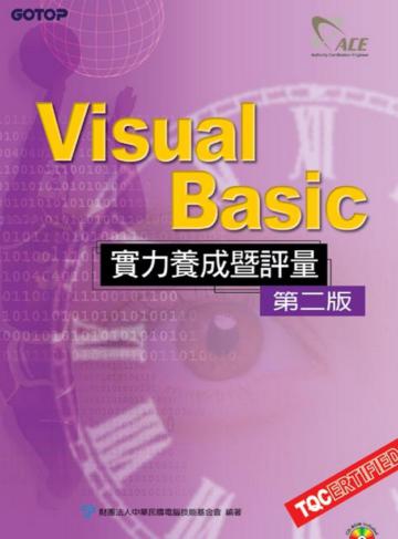 VISUAL Basic 實力養成暨評量(第二版)