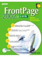 FrontPage 2002 完全實戰