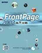 FrontPage 2002高手攻略