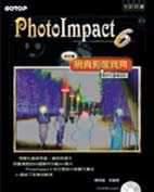PhotoImpact 6中文版網頁影像寶典