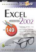 馬上學會EXCEL 2002：做好財務管理