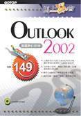 馬上學會OUTLOOK 2002：專屬數位助理