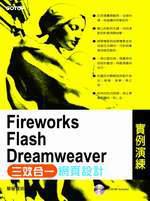 Flash、Dreamweaver與Fireworks三效合一網頁設計實例演練