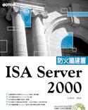 ISA Server 2000 防火牆建置—駭客終結！