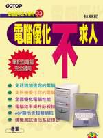 電腦優化不求人（附CD）