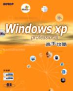 Windows XP Professional 高手攻略