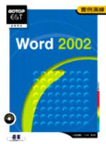 Word 2002 實例演練