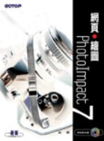 網頁‧繪圖‧PhotoImpact 7中文版